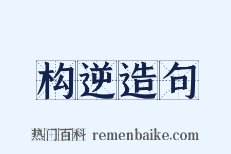 构逆造句是什么意思的图片